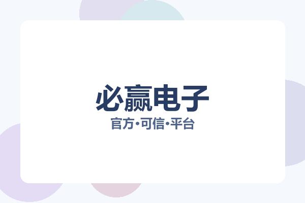 必赢电子
